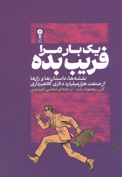 یک بار مرا فریب بده - ( نقشه ها ، داستان ها و رازها از صنعت هزار میلیارد دلاری کلاهبرداری )